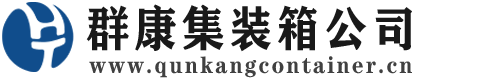 净潭乡集装箱 - 净潭乡二手集装箱 - 净潭乡海运集装箱 - 群康集装箱服务公司